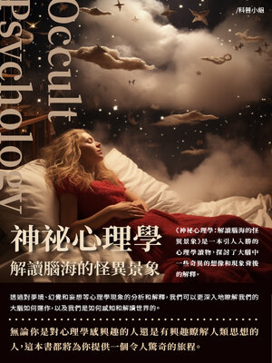 cover image of 神祕心理學
